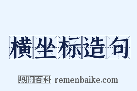 横坐标造句是什么意思的图片